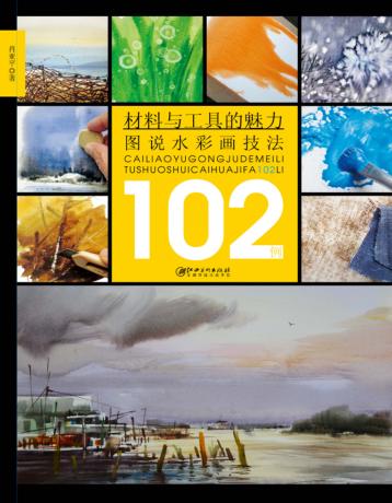材料与工具的魅力 图说水彩画技法102例 封面