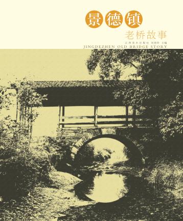 景德镇老桥故事 封面