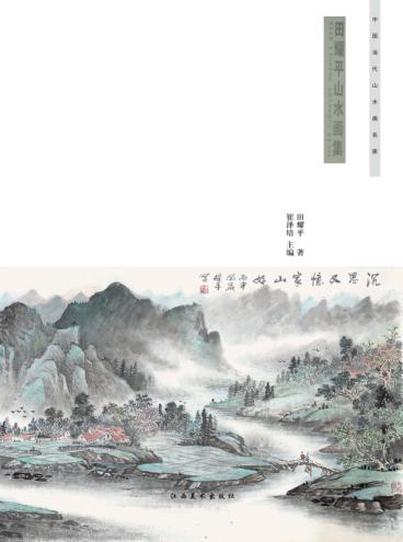 田耀平山水画集 封面