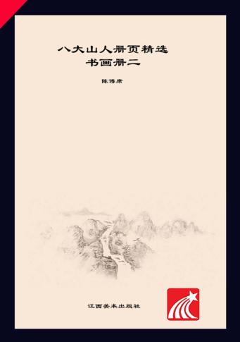 八大山人册页精选  书画册  2 封面