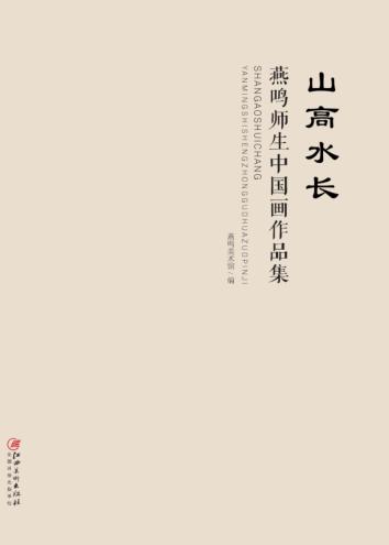 山高水长  燕鸣师生中国画作品集 封面