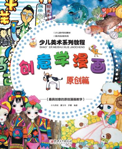 少儿美术系列教程  创意学漫画原创篇 封面