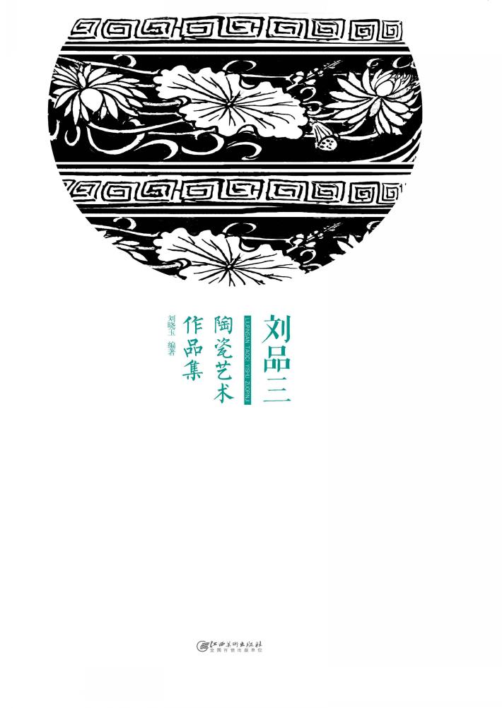 刘品三陶瓷艺术作品集 封面