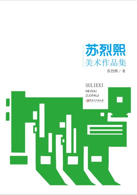苏烈熙美术作品集 封面