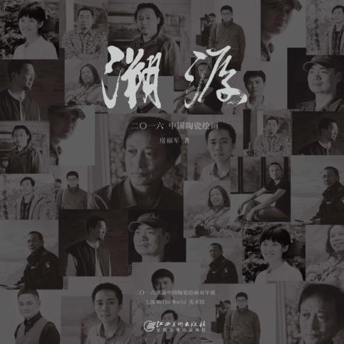 溯源 2016中国陶瓷绘画 封面