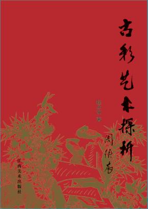 古彩艺术探析 封面