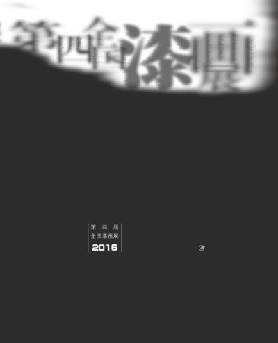 第四届全国漆画展作品集 封面