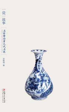 一瓷一故事  名家带你赏元代名瓷