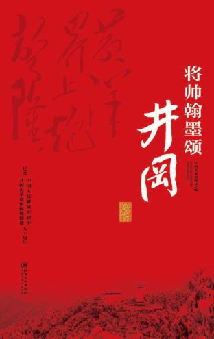 将帅翰墨颂井冈 封面