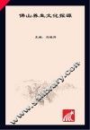 佛山市人文和社科研究丛书 佛山养生文化探源 封面