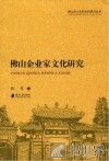 佛山市人文和社科研究丛书 佛山企业家文化研究 封面