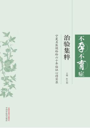 不孕不育症治难集粹 封面