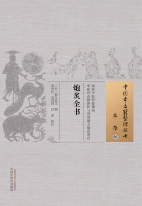 炮炙全书 本草 50 封面