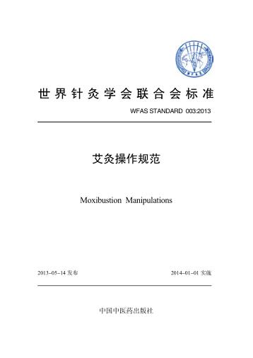 艾灸操作规范 封面