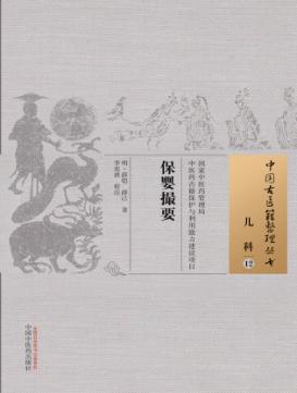 保婴撮要 封面