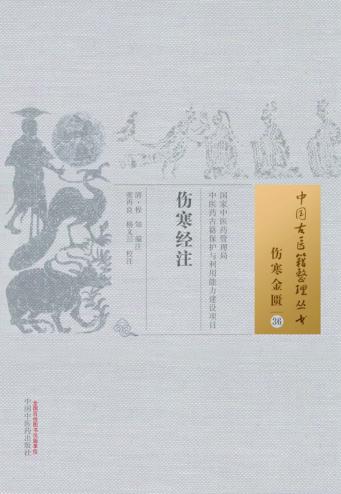 伤寒金匮 36 伤寒经注 封面