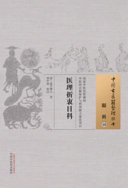 医理折衷目科 封面
