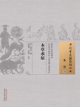 本草 42 本草求原 封面