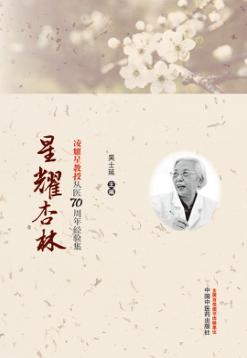 星耀杏林  凌耀星教授从医70周年经验集 封面