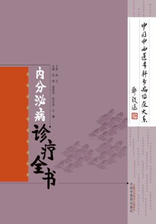 中国中西医专科专病临床大系  内分泌病诊疗全书 封面