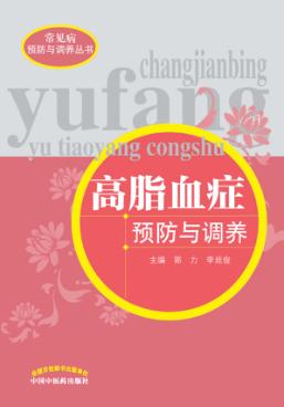 高脂血症预防与调养 封面
