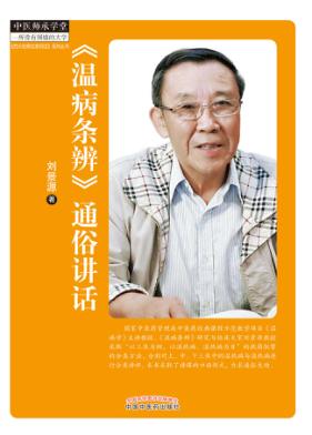 《温病条辨》通俗讲话 封面