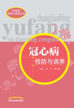 冠心病预防与调养 封面