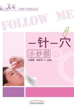 一针一穴小妙招 封面