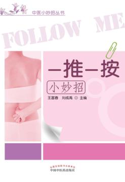 一推一按小妙招 封面