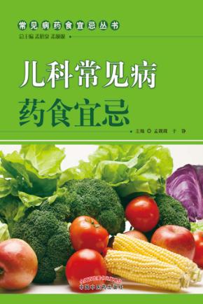 儿科常见病药食宜忌 封面
