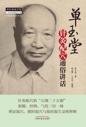 单玉堂针灸配穴通俗讲话 封面