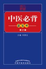 中医必背蓝宝书 第2版 封面