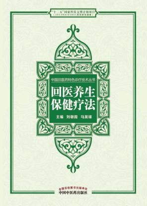 中国回医药特色诊疗技术丛书 回医养生保健疗法 封面