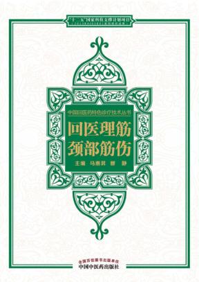 中国回医药特色诊疗技术丛书 回医理筋 颈部筋伤 封面