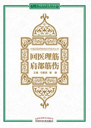 中国回医药特色诊疗技术丛书 回医理筋 肩部筋伤 封面