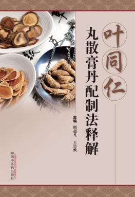 叶同仁丸散膏丹配制法释解 封面