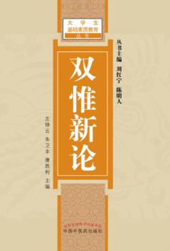 大学生基础素质教育丛书  双惟新论 封面