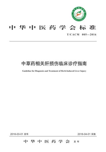 T/CACM 005-2016-中草药相关肝损伤临床诊疗指南 封面