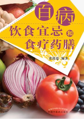 百病饮食宜忌和食疗药膳 封面