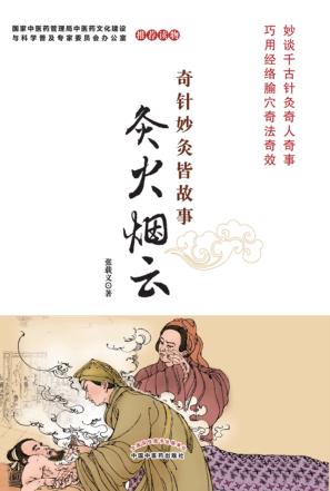 奇针妙灸皆故事 灸火烟云 封面