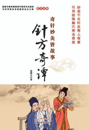 奇针妙灸皆故事 针方奇谭 封面