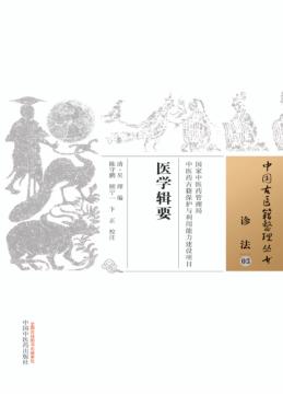 医学辑要 封面