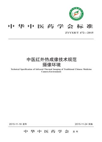 中医红外热成像技术规范 摄像环境 封面