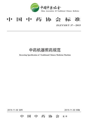 中药机器煎药规范 封面