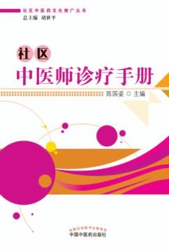 社区中医药文化推广丛书  社区中医师诊疗手册 封面