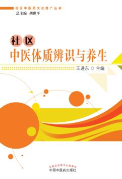 社区中医体质辨识与养生 封面