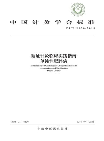 中国针灸学会标准  循证针灸临床实践指南  单纯性肥胖病