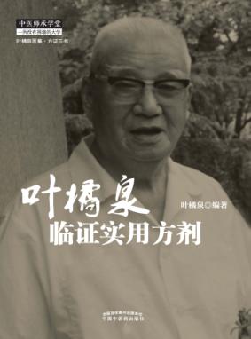 叶橘泉临证实用方剂 封面