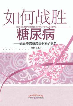 如何战胜糖尿病  来自资深糖尿病专家的意见 封面