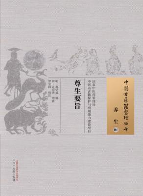 尊生要旨 养生 01 封面